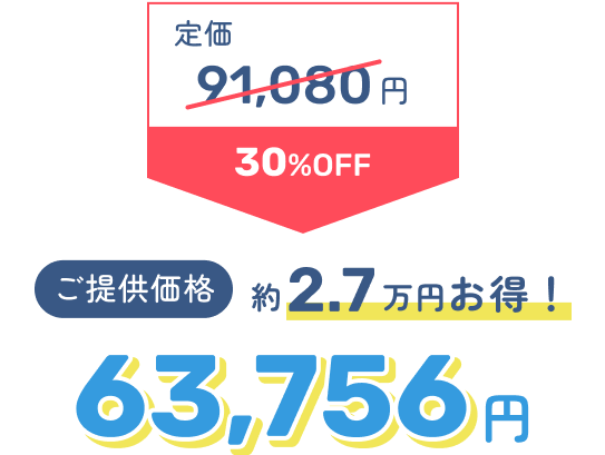 定価91,080円 30%OFF → ご提供価格63,756円 約2.7万円お得！